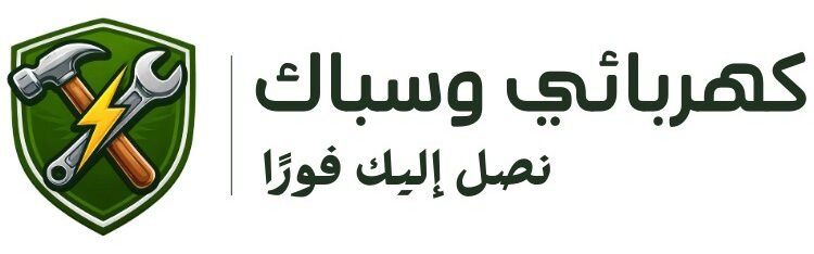 خدمات الكهرباء والسباكة